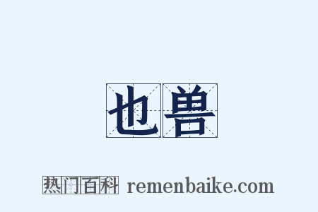 也兽是什么意思的图片